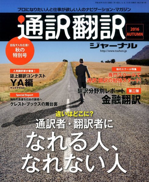 通訳・翻訳ジャーナル 2016年10月号 (発売日2016年08月20日) 表紙