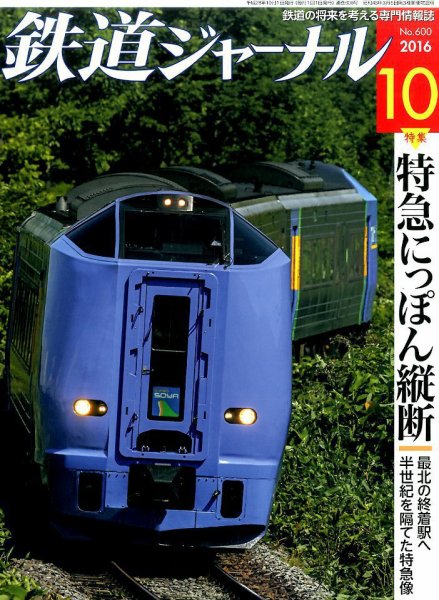 鉄道ジャーナル 2016年10月号 (発売日2016年08月20日) 表紙