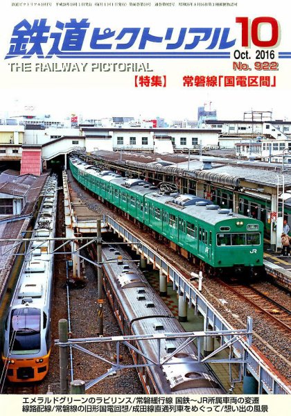 鉄道ピクトリアル 2016年10月号 (発売日2016年08月20日) 表紙