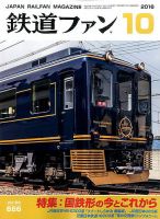 鉄道ファン 2016年10月号 表紙
