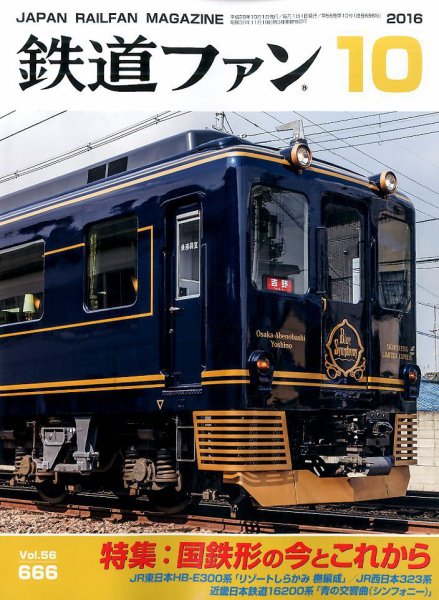 鉄道ファン 2016年10月号 (発売日2016年08月20日) 表紙