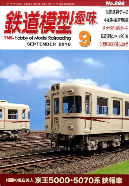 鉄道模型趣味 2016年9月号 (発売日2016年08月20日) 表紙