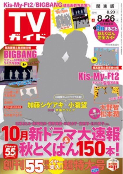 週刊TVガイド関西版 2016年8/26号 (発売日2016年08月17日) 表紙