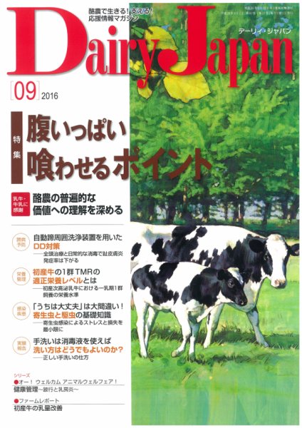 デーリィジャパン 2016年9月号 (発売日2016年08月20日) 表紙