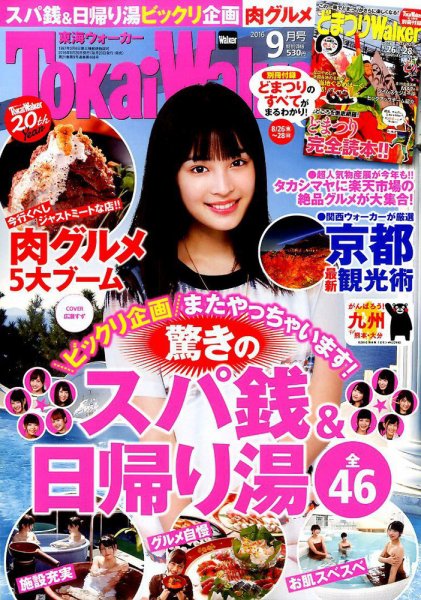 Tokai Walker (東海ウォーカー) 2016年9月号 (発売日2016年08月20日) 表紙