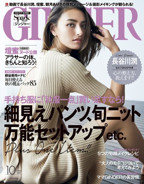 GINGER(ジンジャー) 2016年10月号 (発売日2016年08月23日) 表紙