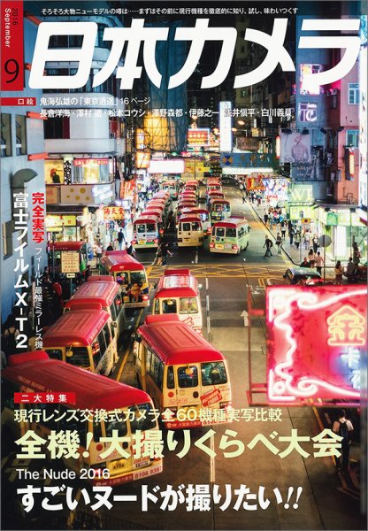日本カメラ 2016年9月号 (発売日2016年08月20日) 表紙
