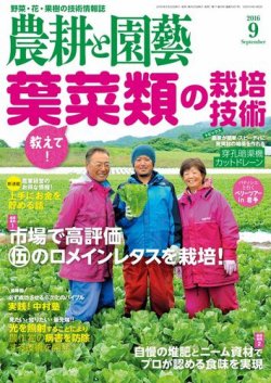 農耕と園芸 2016年9月号 (発売日2016年08月23日) 表紙