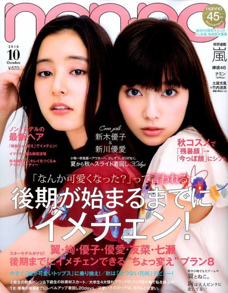 non・no（ノンノ） 2016年10月号 (発売日2016年08月20日) | 雑誌/定期