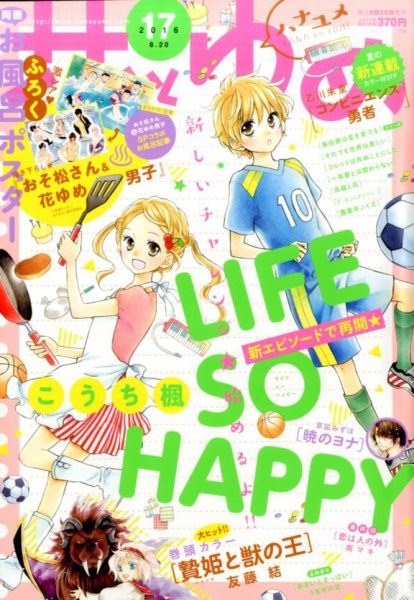 花とゆめ 2016年8/20号 (発売日2016年08月05日) 表紙