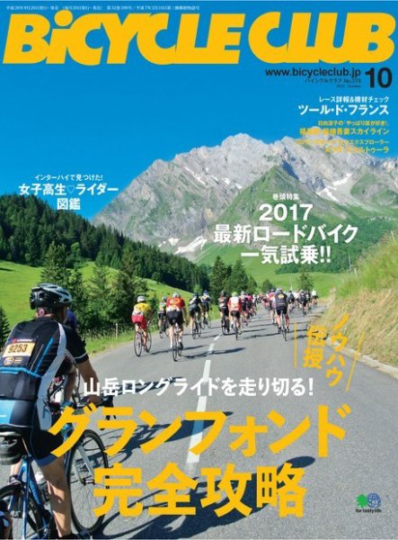 Bicycle Club（バイシクルクラブ） 2016年10月号 (発売日2016年08月20日) 表紙