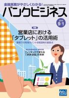 バンクビジネス 9月1日号 (発売日2016年08月20日) 表紙