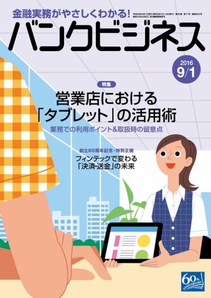 バンクビジネス 9月1日号 (発売日2016年08月20日) 表紙