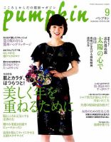 Pumpkin（パンプキン） 2016年9月号 表紙