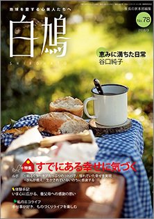 白鳩 No.78 (発売日2016年08月20日) 表紙