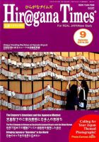 ひらがなタイムズ（HIRAGANA TIMES） 2016年9月号 表紙