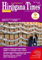 ひらがなタイムズ（HIRAGANA TIMES） 2016年9月号 (発売日2016年08月20日) 表紙