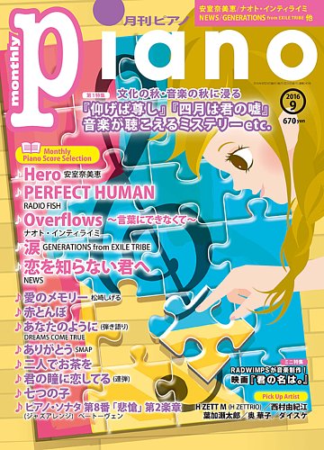 月刊ピアノ 2016年9月号 (発売日2016年08月20日) | 雑誌/定期購読の予約はFujisan