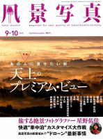 風景写真 2016年9月号 表紙