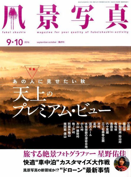 風景写真 2016年9月号 (発売日2016年08月20日) 表紙