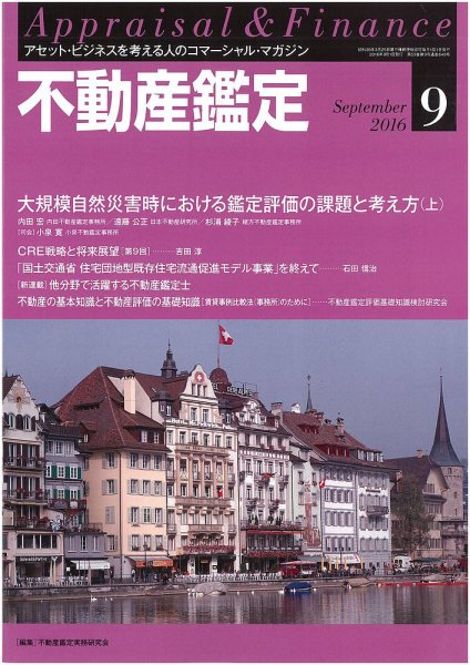 不動産鑑定 2016年9月号 (発売日2016年08月20日) 表紙