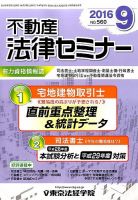 不動産法律セミナー 2016年9月号 表紙