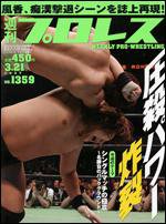 週刊プロレス 3/21号 (発売日2007年03月07日) 表紙