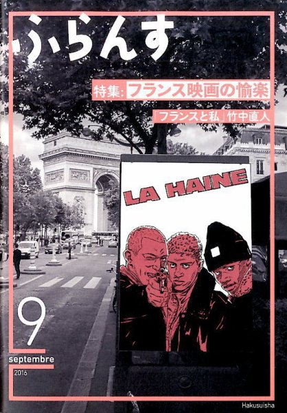 ふらんす 2016年9月号 (発売日2016年08月22日) 表紙