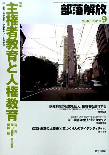 部落解放 2016年9月号 (発売日2016年08月24日) 表紙
