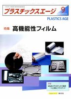 プラスチックスエージ 2016年9月号 (発売日2016年08月24日) 表紙