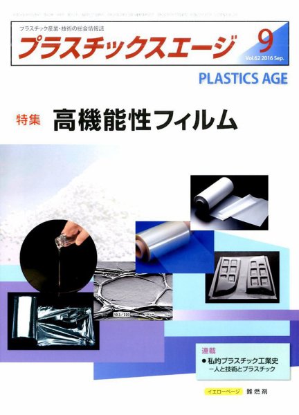 プラスチックスエージ 2016年9月号 (発売日2016年08月24日) 表紙
