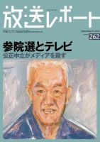 放送レポート 262号 (発売日2016年08月25日) 表紙