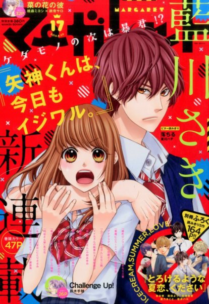 マーガレット 2016年8/20号 (発売日2016年08月05日) 表紙