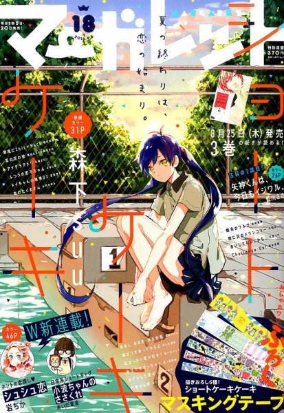 マーガレット 2016年9/5号 (発売日2016年08月20日) 表紙
