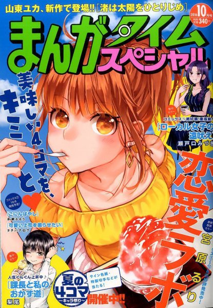 まんがタイムスペシャル 2016年10月号 (発売日2016年08月22日) 表紙