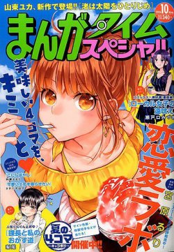 まんがタイムスペシャル 2016年10月号 (発売日2016年08月22日) 表紙