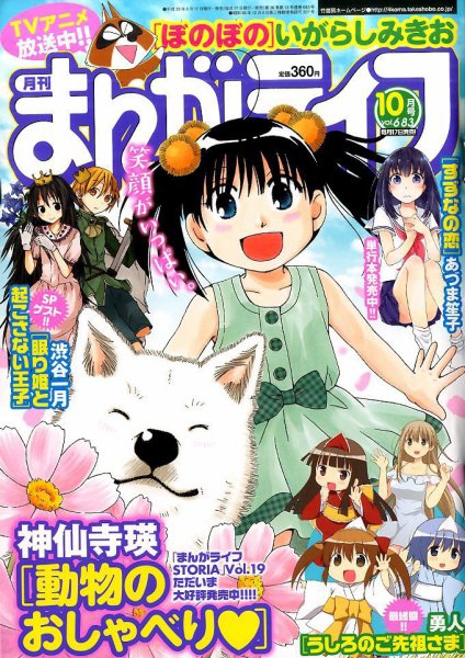 まんがライフ 2016年10月号 (発売日2016年08月17日) 表紙