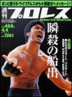 週刊プロレス 4/4号 (発売日2007年03月21日) 表紙