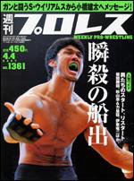 週刊プロレス 4/4号 (発売日2007年03月21日) 表紙
