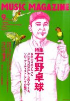 MUSIC MAGAZINE（ミュージック・マガジン） 2016年9月号 (発売日2016年08月20日) 表紙