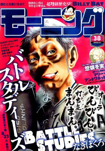モーニング 2016年9/1号 (発売日2016年08月18日) 表紙