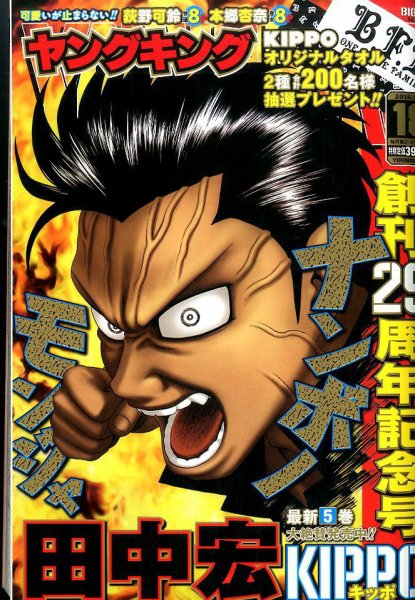 ヤングキング 2016年9/19号 (発売日2016年08月22日) 表紙