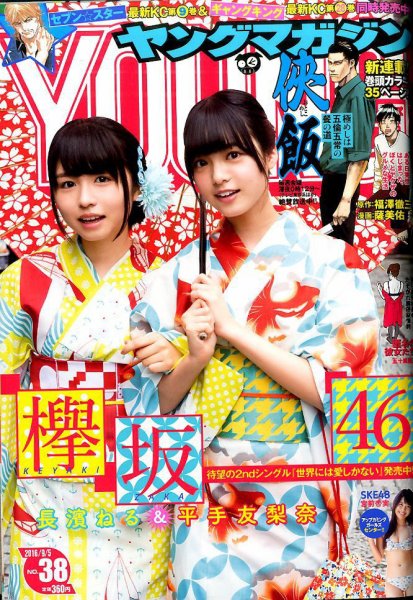 週刊ヤングマガジン 2016年9/5号 (発売日2016年08月22日) 表紙