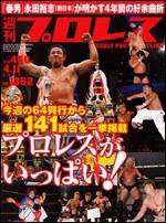 週刊プロレス 4/11号 (発売日2007年03月28日) 表紙