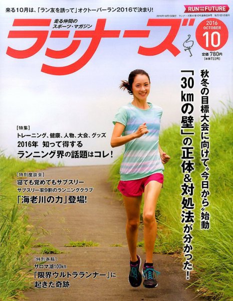 ランナーズ 2016年10月号 (発売日2016年08月22日) 表紙