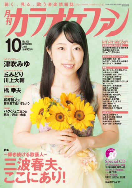 月刊カラオケファン 2016年10月号 (発売日2016年08月20日) 表紙