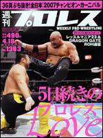 週刊プロレス 4/18号 (発売日2007年04月04日) 表紙