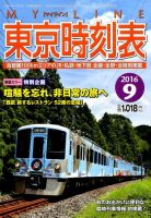 東京時刻表 2016年9月号 (発売日2016年08月25日) 表紙