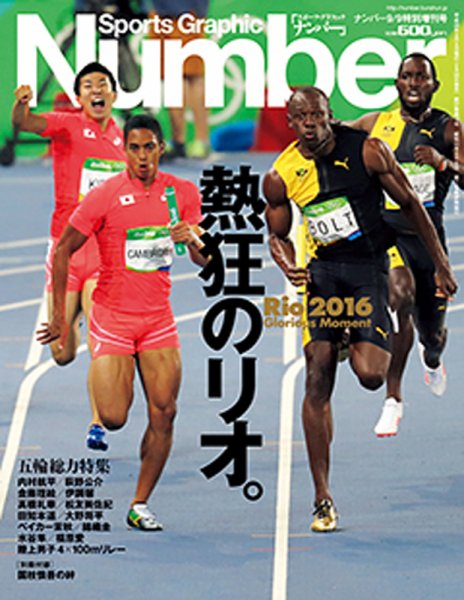 ナンバー(Sports Graphic Number) 9/9特別増刊号 (発売日2016年08月26日) 表紙