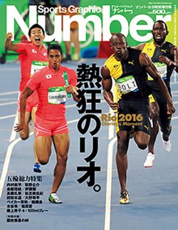 ナンバー(Sports Graphic Number) 9/9特別増刊号 (発売日2016年08月26